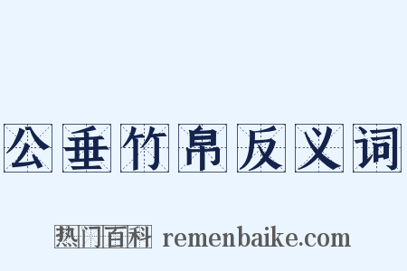 公垂竹帛反义词是什么意思的图片